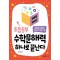 초등공부 수학문해력 하나면 끝난다