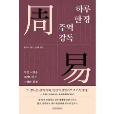 하루 한 장 주역 강독