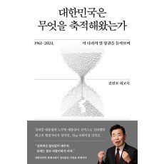 대한민국은 무엇을 축적해왔는가