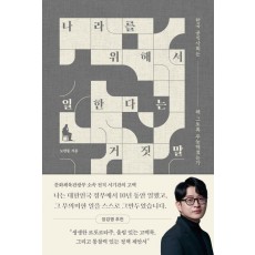 나라를 위해서 일한다는 거짓말