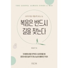 복음은 반드시 길을 찾는다