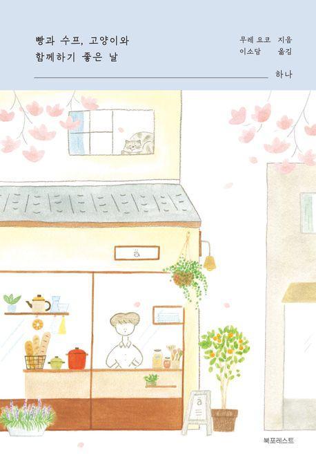 빵과 수프, 고양이와 함께하기 좋은 날 하나