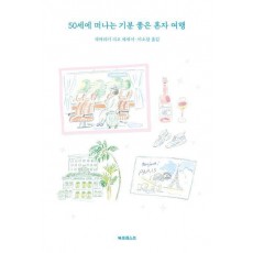 50세에 떠나는 기분 좋은 혼자 여행