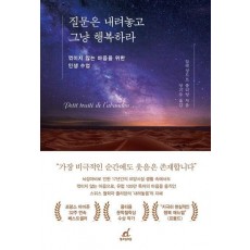 질문은 내려놓고 그냥 행복하라