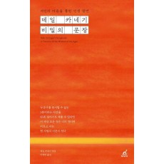 데일 카네기 비밀의 문장