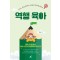 역행 육아