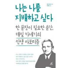 나는 나를 지배하고 싶다