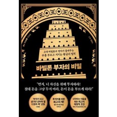 바빌론 부자의 비밀