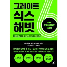 그레이트 식스 해빗