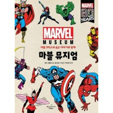 마블 뮤지엄