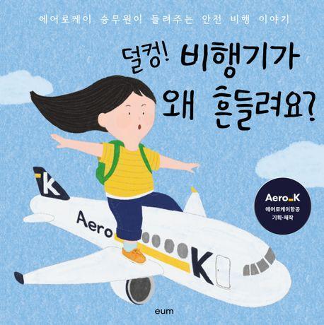 덜컹! 비행기가 왜 흔들려요