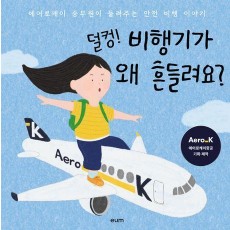 덜컹! 비행기가 왜 흔들려요