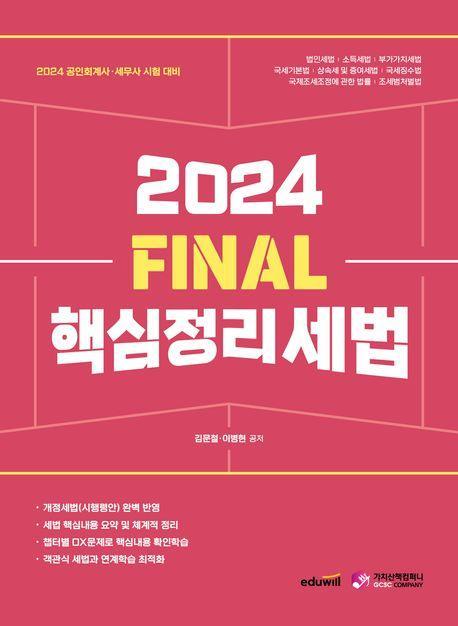 2024 Final 핵심정리 세법
