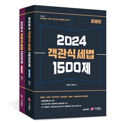 2024 객관식 세법 1500제 세트(문제편,해설편)