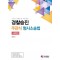 경찰승진 주관식 형사소송법 사례집+핸드북 세트