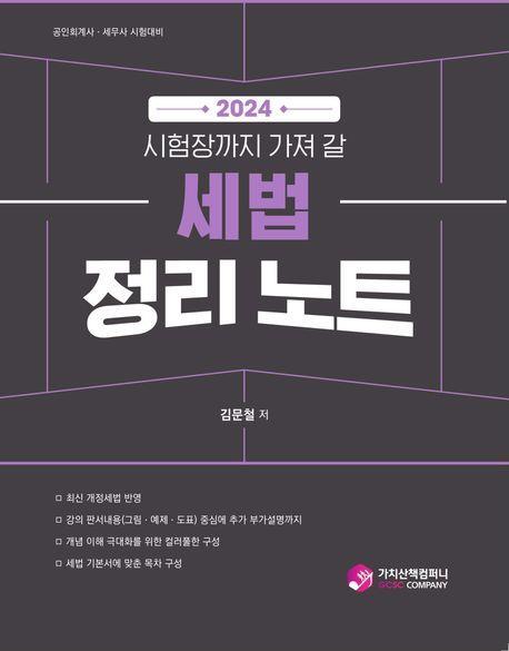 2024 세법 정리 노트