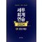 2024 세무회계연습 1: 법인세법