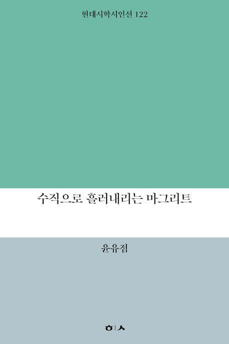 수직으로 흘러내리는 마그리트