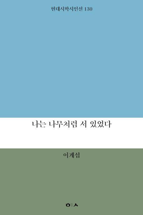 나는 나무처럼 서 있었다