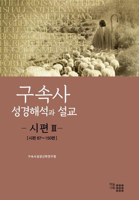 구속사 성경해석과 설교: 시편 3