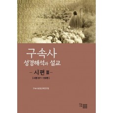 구속사 성경해석과 설교: 시편 3