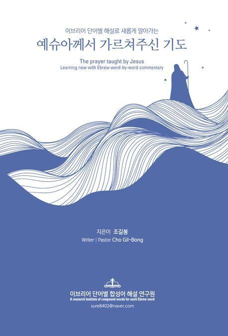 예슈아께서 가르쳐주신 기도