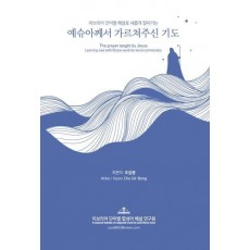 예슈아께서 가르쳐주신 기도