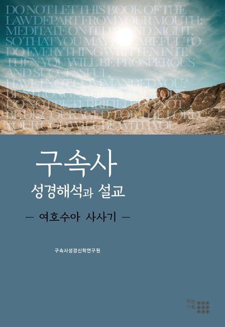 구속사 성경해석과 설교: 여호수아, 사사기
