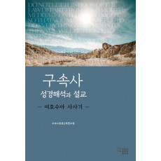구속사 성경해석과 설교: 여호수아, 사사기