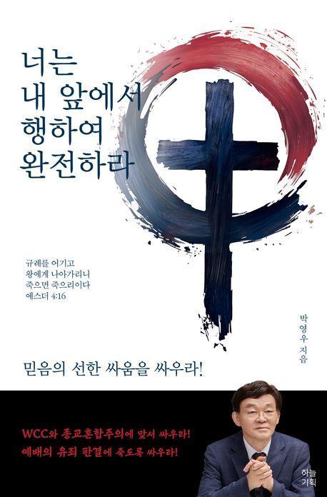 너는 내 앞에서 행하여 완전하라