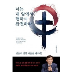 너는 내 앞에서 행하여 완전하라