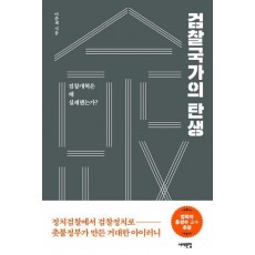 검찰국가의 탄생