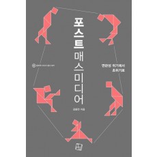 포스트매스미디어