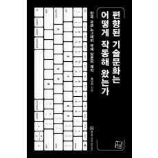편향된 기술 문화는 어떻게 작동해 왔는가