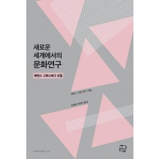 새로운 세계에서의 문화연구