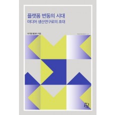 플랫폼 변동의 시대: 미디어 생산연구로의 초대