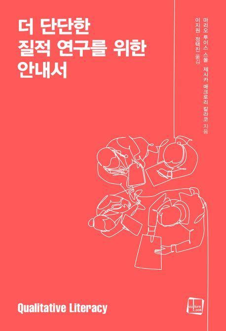 더 단단한 질적 연구를 위한 안내서