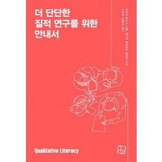 더 단단한 질적 연구를 위한 안내서