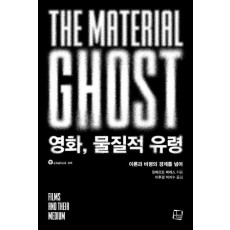 영화, 물질적 유령