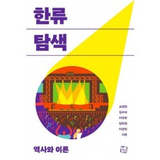 한류 탐색 역사와 이론