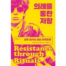 의례를 통한 저항