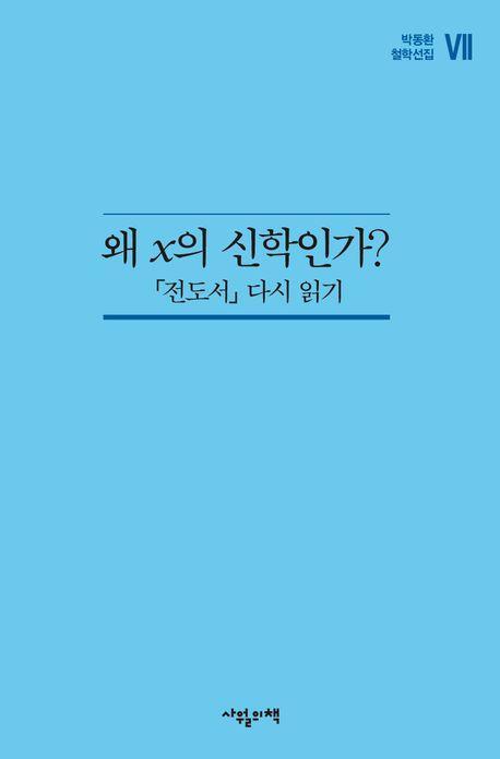 왜 x의 신학인가