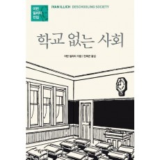 학교 없는 사회