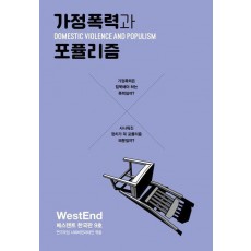 가정폭력과 포퓰리즘