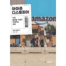 아마존 디스토피아