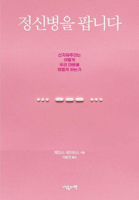 정신병을 팝니다