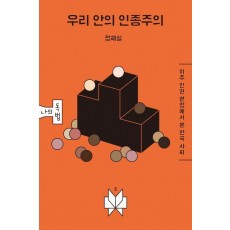 우리 안의 인종주의