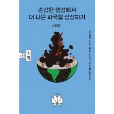 손상된 행성에서 더 나은 파국을 상상하기