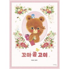 꼬마 곰 고미