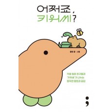 어쩌죠, 키위씨